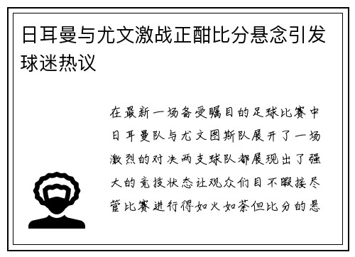 日耳曼与尤文激战正酣比分悬念引发球迷热议