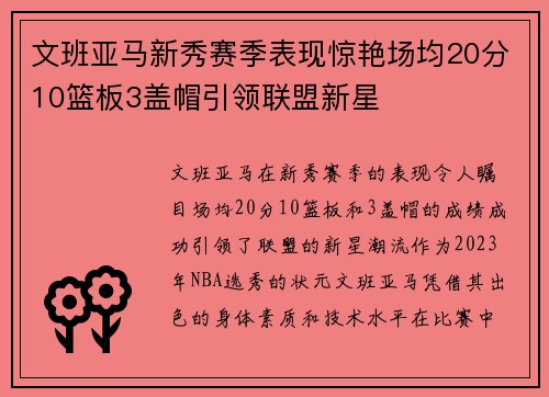 文班亚马新秀赛季表现惊艳场均20分10篮板3盖帽引领联盟新星