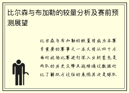 比尔森与布加勒的较量分析及赛前预测展望