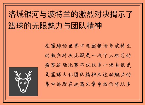 洛城银河与波特兰的激烈对决揭示了篮球的无限魅力与团队精神