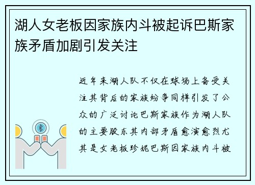 湖人女老板因家族内斗被起诉巴斯家族矛盾加剧引发关注