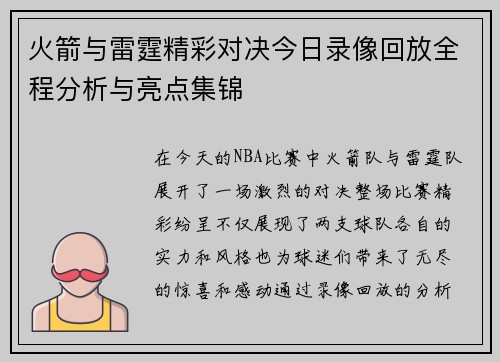 火箭与雷霆精彩对决今日录像回放全程分析与亮点集锦