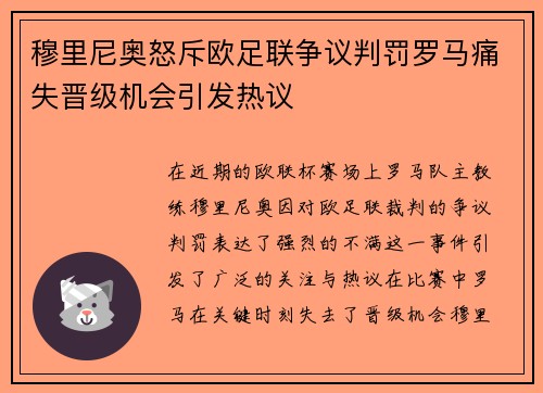 穆里尼奥怒斥欧足联争议判罚罗马痛失晋级机会引发热议