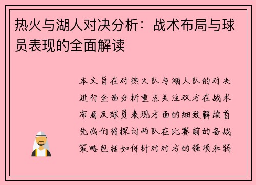 热火与湖人对决分析：战术布局与球员表现的全面解读
