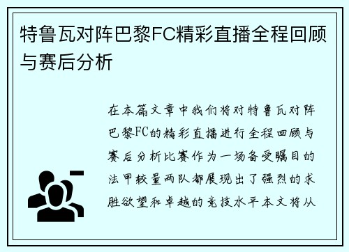 特鲁瓦对阵巴黎FC精彩直播全程回顾与赛后分析