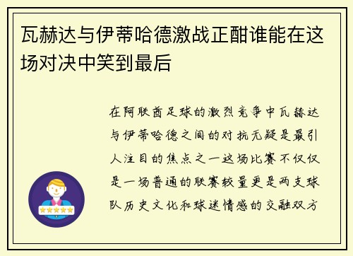 瓦赫达与伊蒂哈德激战正酣谁能在这场对决中笑到最后