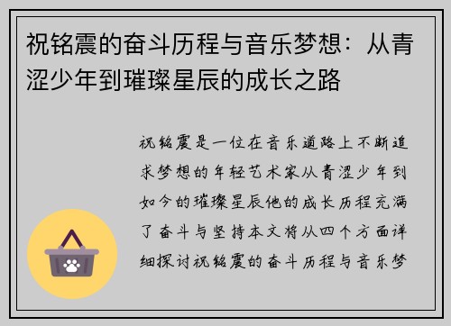 祝铭震的奋斗历程与音乐梦想：从青涩少年到璀璨星辰的成长之路