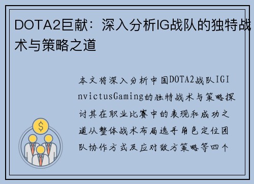 DOTA2巨献：深入分析IG战队的独特战术与策略之道