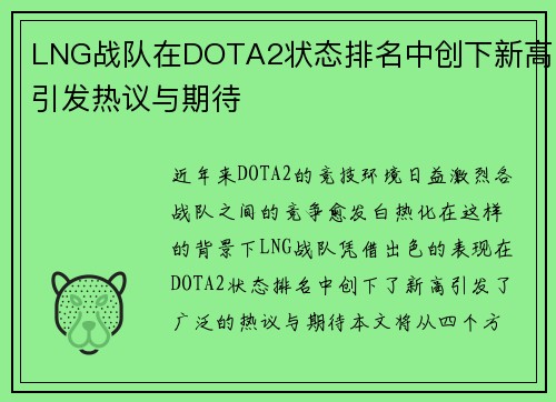 LNG战队在DOTA2状态排名中创下新高引发热议与期待
