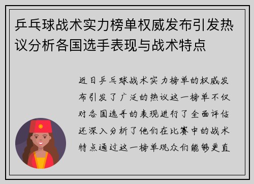 乒乓球战术实力榜单权威发布引发热议分析各国选手表现与战术特点