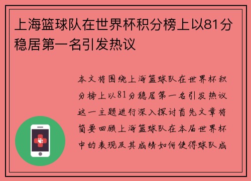 上海篮球队在世界杯积分榜上以81分稳居第一名引发热议