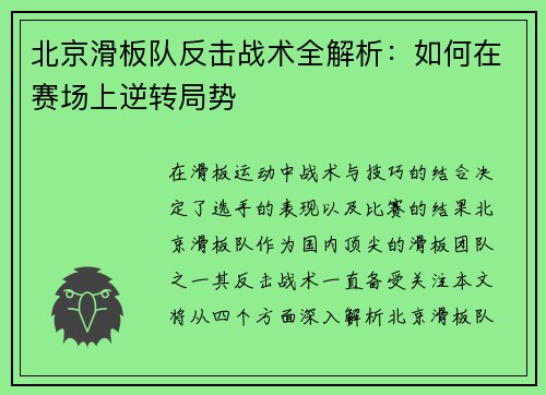 北京滑板队反击战术全解析：如何在赛场上逆转局势