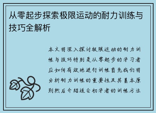 从零起步探索极限运动的耐力训练与技巧全解析