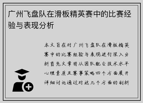 广州飞盘队在滑板精英赛中的比赛经验与表现分析