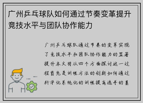 广州乒乓球队如何通过节奏变革提升竞技水平与团队协作能力