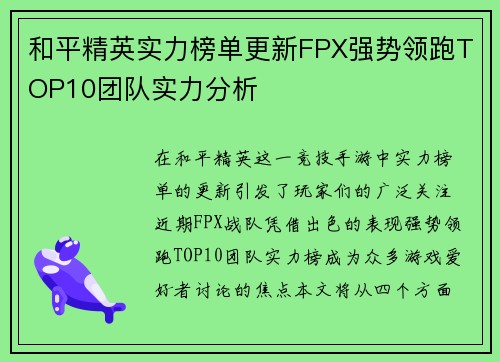 和平精英实力榜单更新FPX强势领跑TOP10团队实力分析