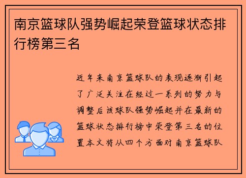 南京篮球队强势崛起荣登篮球状态排行榜第三名