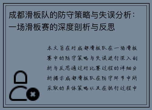 成都滑板队的防守策略与失误分析：一场滑板赛的深度剖析与反思
