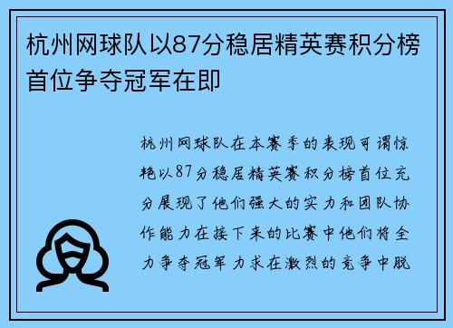 杭州网球队以87分稳居精英赛积分榜首位争夺冠军在即