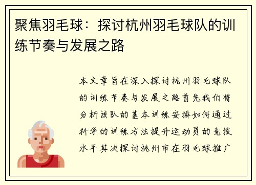 聚焦羽毛球：探讨杭州羽毛球队的训练节奏与发展之路