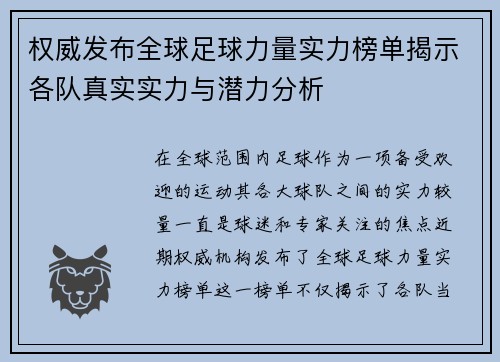 权威发布全球足球力量实力榜单揭示各队真实实力与潜力分析