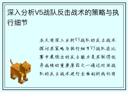 深入分析V5战队反击战术的策略与执行细节