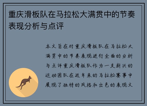 重庆滑板队在马拉松大满贯中的节奏表现分析与点评
