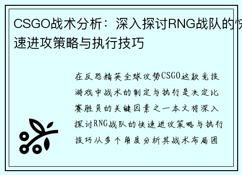 CSGO战术分析：深入探讨RNG战队的快速进攻策略与执行技巧