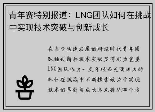 青年赛特别报道：LNG团队如何在挑战中实现技术突破与创新成长