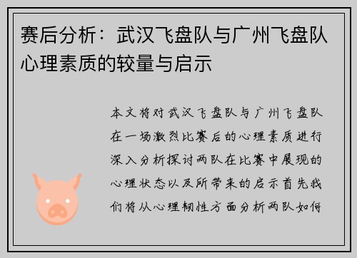 赛后分析：武汉飞盘队与广州飞盘队心理素质的较量与启示