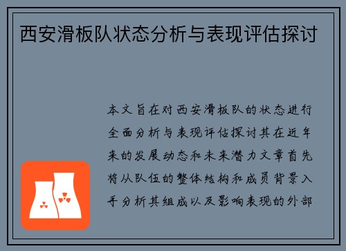 西安滑板队状态分析与表现评估探讨