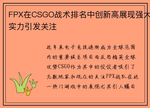 FPX在CSGO战术排名中创新高展现强大实力引发关注