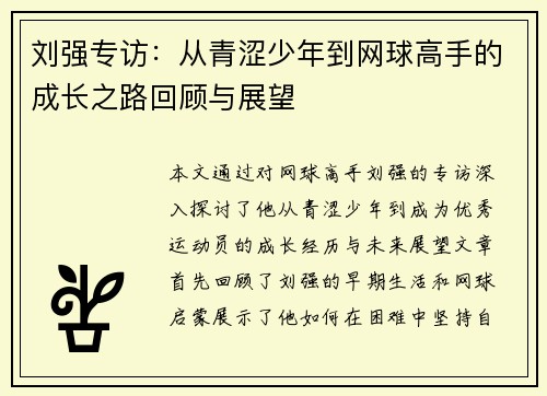 刘强专访：从青涩少年到网球高手的成长之路回顾与展望
