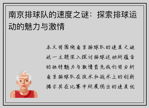南京排球队的速度之谜：探索排球运动的魅力与激情