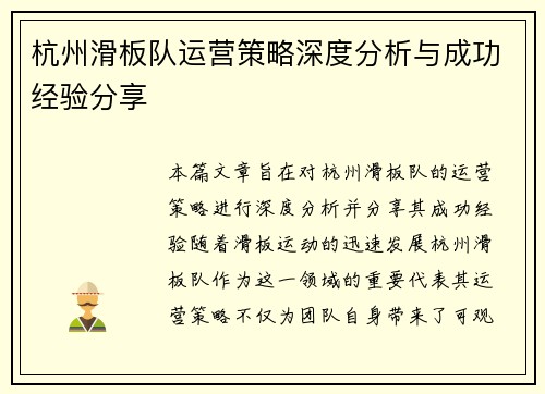 杭州滑板队运营策略深度分析与成功经验分享