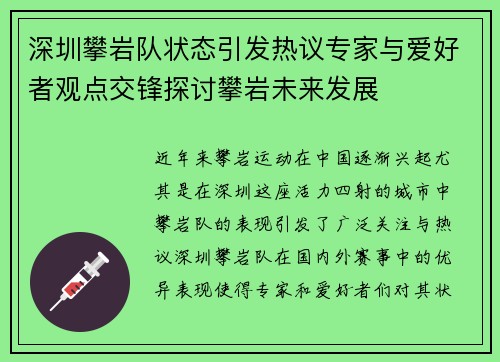 深圳攀岩队状态引发热议专家与爱好者观点交锋探讨攀岩未来发展