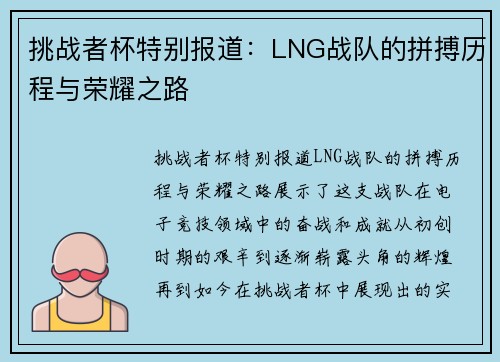 挑战者杯特别报道：LNG战队的拼搏历程与荣耀之路