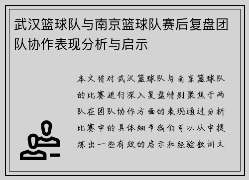 武汉篮球队与南京篮球队赛后复盘团队协作表现分析与启示
