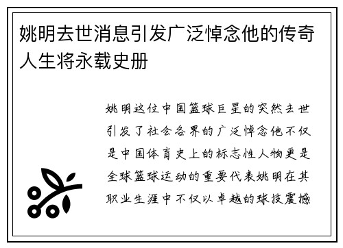 姚明去世消息引发广泛悼念他的传奇人生将永载史册