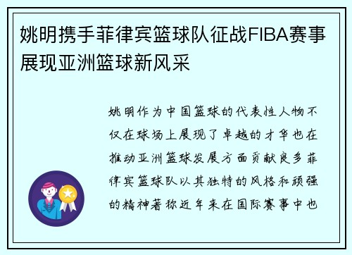姚明携手菲律宾篮球队征战FIBA赛事展现亚洲篮球新风采