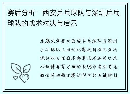 赛后分析：西安乒乓球队与深圳乒乓球队的战术对决与启示
