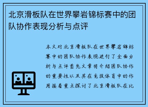 北京滑板队在世界攀岩锦标赛中的团队协作表现分析与点评