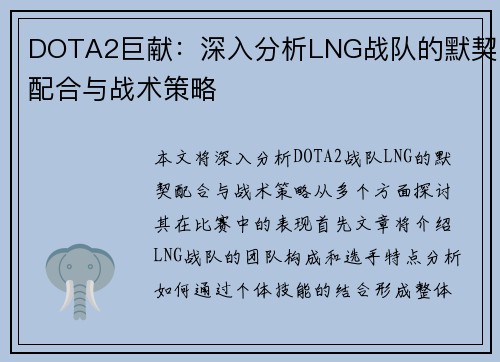 DOTA2巨献：深入分析LNG战队的默契配合与战术策略