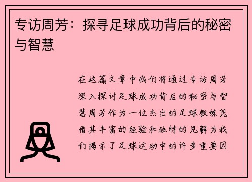 专访周芳：探寻足球成功背后的秘密与智慧