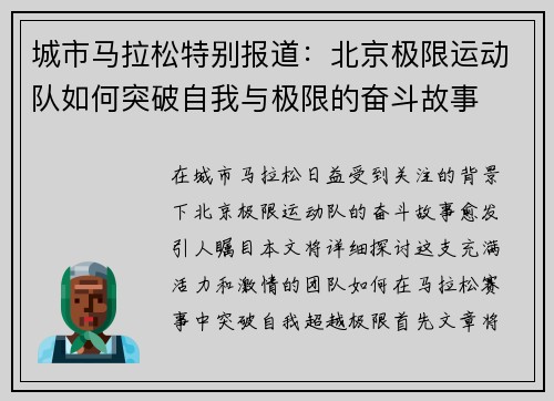城市马拉松特别报道：北京极限运动队如何突破自我与极限的奋斗故事