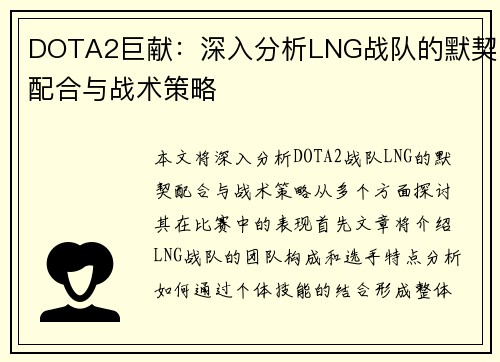 DOTA2巨献：深入分析LNG战队的默契配合与战术策略