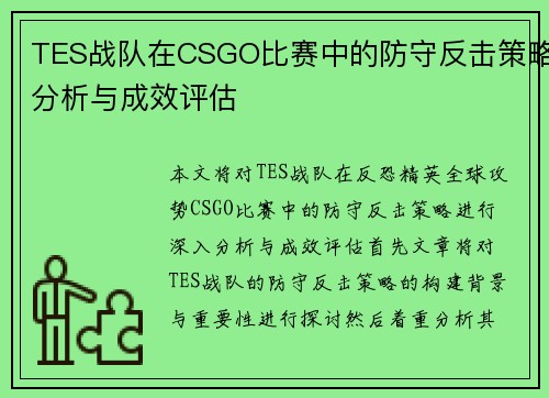 TES战队在CSGO比赛中的防守反击策略分析与成效评估