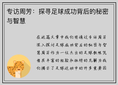 专访周芳：探寻足球成功背后的秘密与智慧