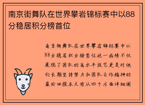 南京街舞队在世界攀岩锦标赛中以88分稳居积分榜首位