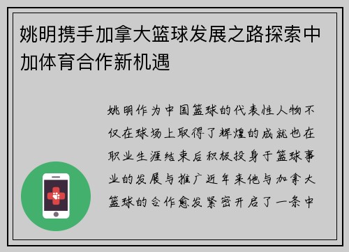 姚明携手加拿大篮球发展之路探索中加体育合作新机遇